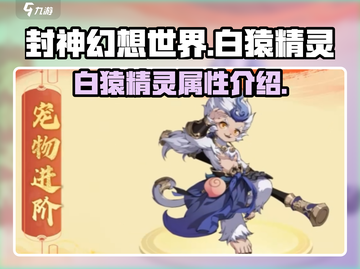 封神幻想世界🔥白猿精灵超强解析💎截图1