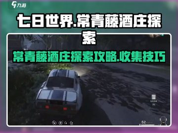 七日世界💎常青藤酒庄收集探索终极攻略！截图1