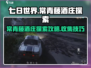 七日世界💎常青藤酒庄收集探索终极攻略！