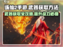 诛仙2手游武器获取大揭秘🔥轻松拿神兵利器！