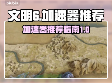文明6😎加速器推荐，玩游戏必备！🚀截图1