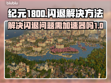 纪元1800⚡打开闪退？加速器🔥搞定！截图1