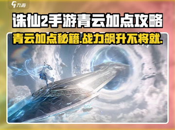 诛仙2手游青云加点攻略💥轻松称霸游戏🔥截图1