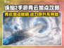 诛仙2手游青云加点攻略💥轻松称霸游戏🔥
