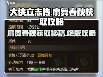 大侠立志传🔥扇舞春秋获取攻略💎截图1