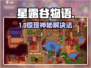 🎮星露谷哥布林危机秒解！