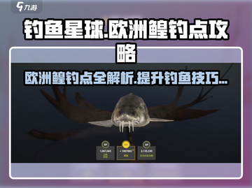 钓鱼星球💥欧洲鳇钓点大公开，速来上分！🐟截图1