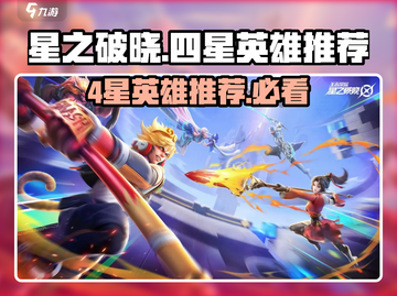 星之破晓🔥4星英雄推荐｜最强阵容这样选！截图1