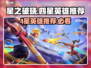 星之破晓🔥4星英雄推荐｜最强阵容这样选！