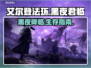 艾尔登法环黑夜君临🔥新手必看！快速上手攻略💡