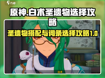 原神⚡白术最强圣遗物搭配及词条选择攻略！截图1