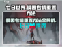 七日世界🔥模因专精重置方法全攻略！🎮