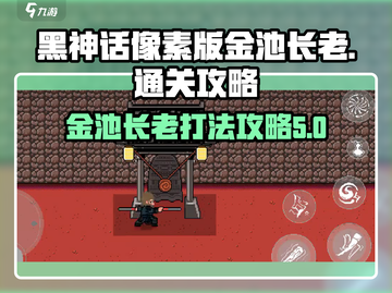 黑神话像素版🔥金池长老打法通关攻略✨截图1