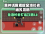 黑神话像素版🔥金池长老打法通关攻略✨