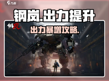 💥钢岚出力暴涨攻略！🚀🎮截图1