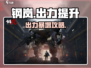 💥钢岚出力暴涨攻略！🚀🎮
