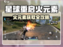 🔥《星球重启》火元素爆肝攻略！🔥