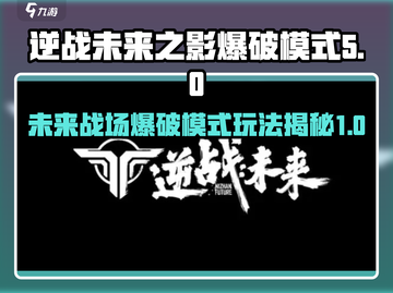 逆战未来之影爆破模式🔥超全攻略📍截图1