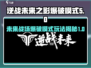 逆战未来之影爆破模式🔥超全攻略📍