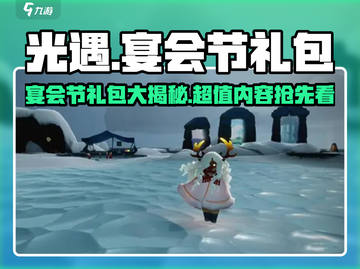 光遇✨宴会节礼包大揭秘！🎁超值内容抢先看！截图1