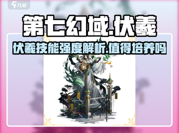 第七幻域🔥伏羲技能超神解析，不培养简直亏爆！截图1