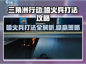 三角洲行动🔥喷火兵打法攻略，轻松制胜！截图1
