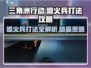 三角洲行动🔥喷火兵打法攻略，轻松制胜！