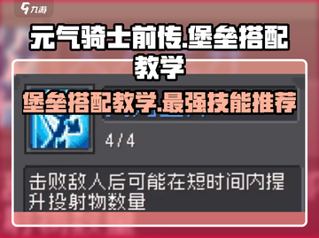 元气骑士前传🔥堡垒最强搭配教学与技能推荐！💥截图1
