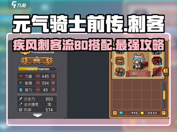 元气骑士前传🔥刺客疾风闪BD搭配秘籍🎉截图1