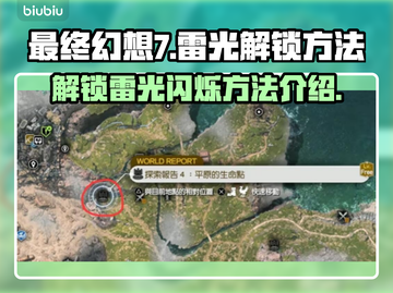 最终幻想7重生⚡雷光闪烁解锁秘籍🔥截图1