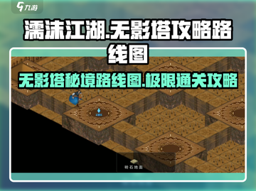 濡沫江湖🔥无影塔全攻略路线图⚡必看截图1