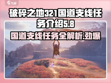 破碎之地321国道支线🔥支线任务全攻略 GAME💥截图1