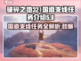破碎之地321国道支线🔥支线任务全攻略 GAME💥
