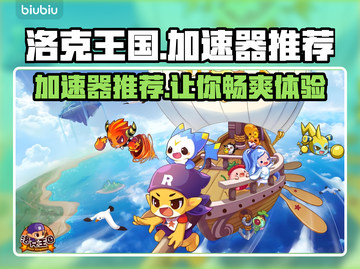 洛克王国🔥加速器推荐，玩手游必备神器！🎮🚀截图1