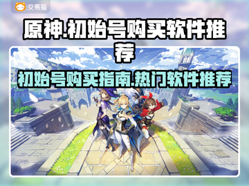 原神🔥初始号哪里买？热门购买软件推荐！截图1