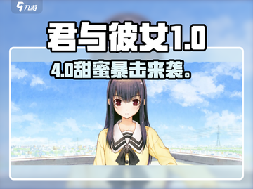 🎮《君与彼女之恋》四周目神攻略！截图1