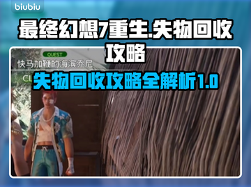 最终幻想7重生⚡失物回收攻略大公开！📌截图1