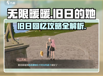 无限暖暖见闻：旧日的她竟是这般🔥截图1