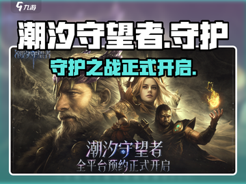 潮汐守望者🔥超燃游戏玩法揭秘🎉截图1