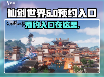 🔥《仙剑世界》预约入口大曝光！👇安装连接速来分享！截图1
