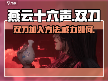 燕云十六声双刀🔥加入方法及玩法评测！截图1