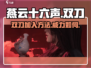 燕云十六声双刀🔥加入方法及玩法评测！
