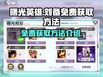 曙光英雄💥刘备免费获取方法大公开！🎉截图1