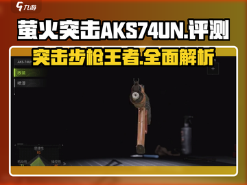 🔥萤火突击AKS-74UN详解，游戏王者必备装备！💥截图1