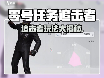 《零号任务追击者玩法大揭秘💥》截图1