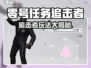 《零号任务追击者玩法大揭秘💥》