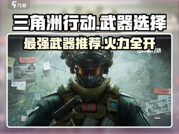 三角洲行动🔥超强武器推荐，吃鸡必备！截图1