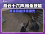 燕云十六声最强暗杀技能🔥一击致命！游戏党必看
