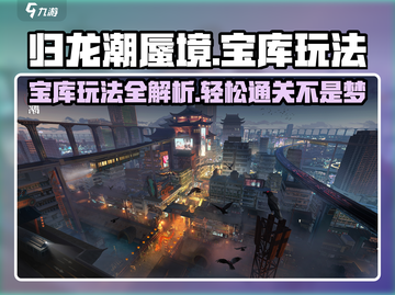 归龙潮蜃境宝库🔥超详细玩法攻略分享！💡截图1