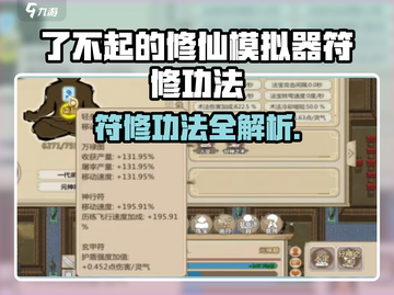 《了不起的修仙模拟器符修功法获取全攻略🔥》✨截图1